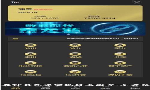 如何在TP钱包中实现链上同步：全方位指南