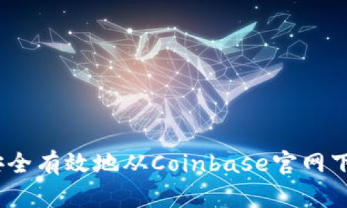 : 如何安全有效地从Coinbase官网下载钱包？