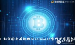 : 如何安全有效地从Coinbase官网下载钱包？