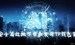 如何安全有效地下载和使用TP钱包苹果版