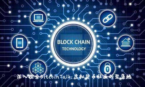  深入探索BitcoinTalk：虚拟货币社区的聚集地