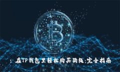 : 在TP钱包里轻松购买狗绳：完全指南