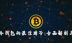 选择冷钱包的最佳牌子：全面解析与推荐