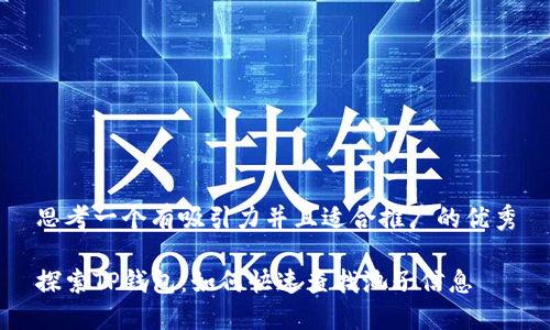 思考一个有吸引力并且适合推广的优秀

探索TP钱包：如何快速查找池子信息