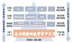 TP钱包：安全便捷的数字资产管理解决方案