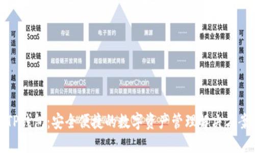 TP钱包：安全便捷的数字资产管理解决方案
