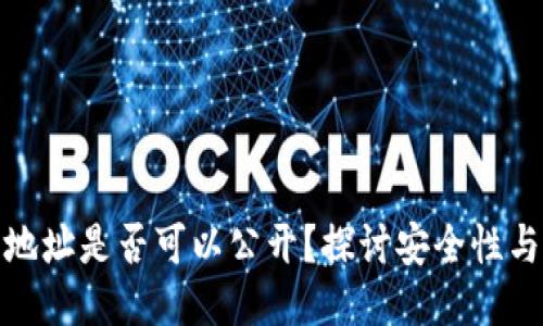 冷钱包地址是否可以公开？探讨安全性与隐私性