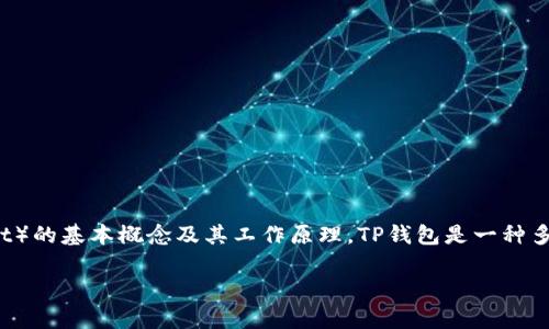 在讨论TP钱包地址的使用问题时，首先我们需要了解TP钱包（TokenPocket Wallet）的基本概念及其工作原理。TP钱包是一种多链数字货币钱包，支持多种区块链资产的存储和交易，包括以太坊、比特币、EOS等。

TP钱包地址的使用：可以重复使用吗？