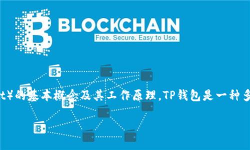 在讨论TP钱包地址的使用问题时，首先我们需要了解TP钱包（TokenPocket Wallet）的基本概念及其工作原理。TP钱包是一种多链数字货币钱包，支持多种区块链资产的存储和交易，包括以太坊、比特币、EOS等。

TP钱包地址的使用：可以重复使用吗？