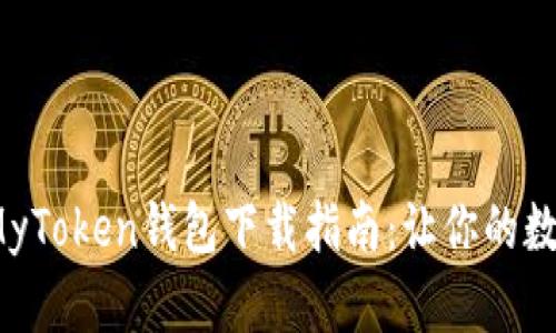  安全便捷的MyToken钱包下载指南：让你的数字资产更安全