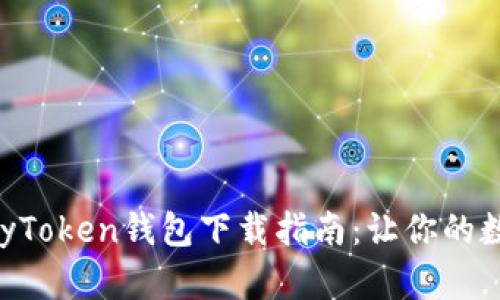  安全便捷的MyToken钱包下载指南：让你的数字资产更安全