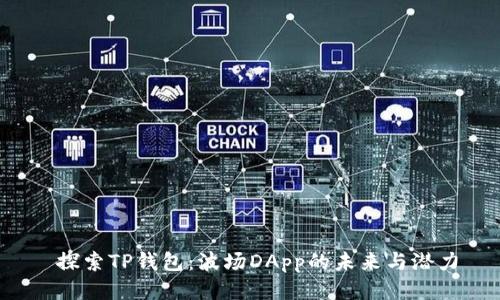  探索TP钱包：波场DApp的未来与潜力