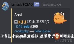 TP钱包全新功能大揭秘：数字资产管理的未来