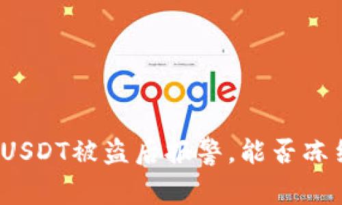 冷钱包USDT被盗后报警，能否冻结资产？