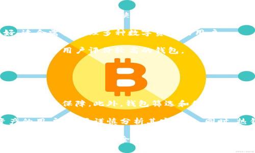 在探讨“token.im钱包是不是冷钱包”之前，我们首先需要了解什么是冷钱包，以及Token.im钱包的特点。此文将为您详细分析这一问题，并回答相关的重要问题，给您提供全面的信息。

冷钱包的定义

冷钱包是一种存储加密货币的方式，与互联网断开连接，目的是为了提供更高的安全性。由于不与网络直接连接，冷钱包可以有效防止黑客攻击和网络漏洞对资产的影响。冷钱包通常包括硬件钱包（如Ledger和Trezor）、纸钱包等，这些钱包通常用于长期保存加密资产。

Token.im钱包概述

Token.im是一款多链数字资产钱包，主要支持以太坊及其ERC20代币等。它的主要特点是相对较高的安全性、用户友好的界面、以及对多种数字货币的支持。Token.im钱包可以理解为一种热钱包，因为它是运行在网络环境中的，易于发送和接收加密资产，适合日常使用。

Token.im钱包是否是冷钱包？

从上述分析可以看出，Token.im钱包属于热钱包的范畴，而不是冷钱包。热钱包因相对容易受到网络攻击，因此适合小额和频繁交易的用户，而冷钱包则更适合用于长期保存大额资产的用户。虽然Token.im具有一些安全特性，例如用户私钥的本地存储等，但由于它还是需要连接互联网，因此不能被归类为冷钱包。

问题一：热钱包和冷钱包的具体区别是什么？

热钱包和冷钱包的区别主要体现在安全性、便捷性和存储方式等多个方面。

1. **安全性**：冷钱包由于离线存储，其安全性相对较高。它不连接互联网，因此能够有效阻止黑客攻击和恶意软件入侵。而热钱包则常常连接到互联网，尽管有一些安全措施，但是仍然面临安全风险，尤其是在存储大量数字资产时。

2. **便捷性**：热钱包在使用上相对更为便捷，用户能够随时随地进行交易，适合频繁交易和小额支付。冷钱包虽然安全性高，但在进行交易时需要先将资产转入热钱包，过程相对繁琐。

3. **存储方式**：冷钱包通常包括硬件钱包和纸钱包，支持长期保存较大金额的加密资产。而热钱包包括线上钱包、手机应用等，适合日常消费和小额资产管理。

问题二：Token.im钱包的核心功能有哪些？

Token.im钱包拥有多项核心功能，使其在数字资产管理中表现突出。

1. **多链支持**：Token.im不仅支持以太坊，还支持多种基于Ethereum的代币，包括ERC20和ERC721，使用户能够在一个钱包中管理多种资产。

2. **自动识别资产**：用户在Token.im钱包中添加新代币时，平台会自动识别这些代币，大大简化了管理过程，并提高了用户体验。

3. **用户友好的界面**：Token.im钱包设计直观，用户无需具备专业知识，即可轻松上手，进行资产管理和交易。

4. **高安全性**：Token.im通过多种安全机制，如私钥本地存储、助记词保护等，确保用户资产的安全。此外，它还支持指纹识别和面部识别等生物识别技术，增强了访问安全性。

5. **交易所功能**：Token.im还提供了内置的去中心化交易所功能，用户可以在钱包内直接进行资产交易，无需频繁切换至外部交易平台，方便快捷。

问题三：如何选择适合自己的钱包？

选择适合自己的加密钱包，需要考虑多个因素。

1. **交易频率**：如果您经常进行交易，热钱包会更为适合，但如果您主要用于长期持有，冷钱包则更为安全。

2. **安全性需求**：对于存储大量资产的用户，应该优先考虑冷钱包，避免网络攻击的风险。如果资产量较小，热钱包的使用效率和便捷性可以弥补安全性缺失。

3. **资产种类**：如果您持有多种类型的加密资产，选择一个支持多链和多种代币的钱包会更为重要。Token.im钱包在这方面表现良好，适合需要管理多种数字资产的用户。

4. **用户界面和易用性**：钱包的使用体验也是选择的重要考量，特别是对新手用户。友好的界面可以大幅降低使用难度，推荐尝试Token.im等用户评价较高的钱包。

问题四：Token.im钱包的优缺点是什么？

Token.im钱包虽然在市场上有着不错的口碑，但也并非完美无缺，以下是其优缺点的综合分析。

1. **优点**：Token.im的最大优点在于其多链支持和用户友好的设计，使用户能够轻松管理多种数字资产。同时，其安全措施也给予用户一定的保障。此外，钱包筛选和信息推送功能为用户提供了极大的便利。

2. **缺点**：由于Token.im是热钱包，无法实现完全的离线存储，这意味着其相应的安全性仍然受到网络攻击的威胁。对于储存大量资产的用户，需要谨慎分析其安全性。同时，热钱包的私钥仍需用户自行保管，丢失私钥将导致无法恢复资产。

通过上面的分析和讨论，相信您对Token.im钱包是否为冷钱包有了更全面的理解。要根据自己的需求和使用习惯选择合适的钱包，以确保您的数字资产安全。无论是选择热钱包还是冷钱包，记得始终重视安全性，并做好备份，确保您的资产不受损失。