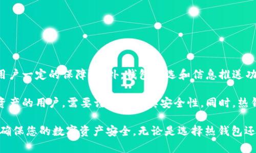 在探讨“token.im钱包是不是冷钱包”之前，我们首先需要了解什么是冷钱包，以及Token.im钱包的特点。此文将为您详细分析这一问题，并回答相关的重要问题，给您提供全面的信息。

冷钱包的定义

冷钱包是一种存储加密货币的方式，与互联网断开连接，目的是为了提供更高的安全性。由于不与网络直接连接，冷钱包可以有效防止黑客攻击和网络漏洞对资产的影响。冷钱包通常包括硬件钱包（如Ledger和Trezor）、纸钱包等，这些钱包通常用于长期保存加密资产。

Token.im钱包概述

Token.im是一款多链数字资产钱包，主要支持以太坊及其ERC20代币等。它的主要特点是相对较高的安全性、用户友好的界面、以及对多种数字货币的支持。Token.im钱包可以理解为一种热钱包，因为它是运行在网络环境中的，易于发送和接收加密资产，适合日常使用。

Token.im钱包是否是冷钱包？

从上述分析可以看出，Token.im钱包属于热钱包的范畴，而不是冷钱包。热钱包因相对容易受到网络攻击，因此适合小额和频繁交易的用户，而冷钱包则更适合用于长期保存大额资产的用户。虽然Token.im具有一些安全特性，例如用户私钥的本地存储等，但由于它还是需要连接互联网，因此不能被归类为冷钱包。

问题一：热钱包和冷钱包的具体区别是什么？

热钱包和冷钱包的区别主要体现在安全性、便捷性和存储方式等多个方面。

1. **安全性**：冷钱包由于离线存储，其安全性相对较高。它不连接互联网，因此能够有效阻止黑客攻击和恶意软件入侵。而热钱包则常常连接到互联网，尽管有一些安全措施，但是仍然面临安全风险，尤其是在存储大量数字资产时。

2. **便捷性**：热钱包在使用上相对更为便捷，用户能够随时随地进行交易，适合频繁交易和小额支付。冷钱包虽然安全性高，但在进行交易时需要先将资产转入热钱包，过程相对繁琐。

3. **存储方式**：冷钱包通常包括硬件钱包和纸钱包，支持长期保存较大金额的加密资产。而热钱包包括线上钱包、手机应用等，适合日常消费和小额资产管理。

问题二：Token.im钱包的核心功能有哪些？

Token.im钱包拥有多项核心功能，使其在数字资产管理中表现突出。

1. **多链支持**：Token.im不仅支持以太坊，还支持多种基于Ethereum的代币，包括ERC20和ERC721，使用户能够在一个钱包中管理多种资产。

2. **自动识别资产**：用户在Token.im钱包中添加新代币时，平台会自动识别这些代币，大大简化了管理过程，并提高了用户体验。

3. **用户友好的界面**：Token.im钱包设计直观，用户无需具备专业知识，即可轻松上手，进行资产管理和交易。

4. **高安全性**：Token.im通过多种安全机制，如私钥本地存储、助记词保护等，确保用户资产的安全。此外，它还支持指纹识别和面部识别等生物识别技术，增强了访问安全性。

5. **交易所功能**：Token.im还提供了内置的去中心化交易所功能，用户可以在钱包内直接进行资产交易，无需频繁切换至外部交易平台，方便快捷。

问题三：如何选择适合自己的钱包？

选择适合自己的加密钱包，需要考虑多个因素。

1. **交易频率**：如果您经常进行交易，热钱包会更为适合，但如果您主要用于长期持有，冷钱包则更为安全。

2. **安全性需求**：对于存储大量资产的用户，应该优先考虑冷钱包，避免网络攻击的风险。如果资产量较小，热钱包的使用效率和便捷性可以弥补安全性缺失。

3. **资产种类**：如果您持有多种类型的加密资产，选择一个支持多链和多种代币的钱包会更为重要。Token.im钱包在这方面表现良好，适合需要管理多种数字资产的用户。

4. **用户界面和易用性**：钱包的使用体验也是选择的重要考量，特别是对新手用户。友好的界面可以大幅降低使用难度，推荐尝试Token.im等用户评价较高的钱包。

问题四：Token.im钱包的优缺点是什么？

Token.im钱包虽然在市场上有着不错的口碑，但也并非完美无缺，以下是其优缺点的综合分析。

1. **优点**：Token.im的最大优点在于其多链支持和用户友好的设计，使用户能够轻松管理多种数字资产。同时，其安全措施也给予用户一定的保障。此外，钱包筛选和信息推送功能为用户提供了极大的便利。

2. **缺点**：由于Token.im是热钱包，无法实现完全的离线存储，这意味着其相应的安全性仍然受到网络攻击的威胁。对于储存大量资产的用户，需要谨慎分析其安全性。同时，热钱包的私钥仍需用户自行保管，丢失私钥将导致无法恢复资产。

通过上面的分析和讨论，相信您对Token.im钱包是否为冷钱包有了更全面的理解。要根据自己的需求和使用习惯选择合适的钱包，以确保您的数字资产安全。无论是选择热钱包还是冷钱包，记得始终重视安全性，并做好备份，确保您的资产不受损失。