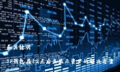 和关键词TP钱包在12点后未显示资产的解决方案