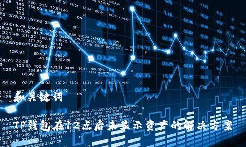 和关键词

TP钱包在12点后未显示资产的解决方案