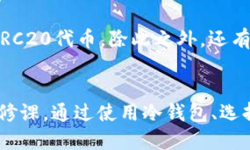   如何安全地将ERC20代币转换为TRC20代币？ / 

 guanjianci 冷钱包, ERC20, TRC20 /guanjianci 

引言
在加密货币的领域，许多投资者和交易者都在寻找安全高效的方式来管理和转换他们的资产。特别是在以太坊和波场等不同区块链之间进行代币转换时，了解不同代币标准及其特点至关重要。本文章将详细介绍如何将ERC20代币转换为TRC20代币，并提供相关的安全建议及工具介绍。

ERC20与TRC20概述
ERC20和TRC20是两种不同的代币标准。ERC20是以太坊平台上广泛使用的代币标准，而TRC20则是波场平台的代币标准。两者都允许开发者在各自的区块链上创建特定的代币，但是它们的工作机制、智能合约功能和使用的网络节点都是不同的。
以太坊的ERC20代币标准使得几乎所有的代币都可以与以太坊的钱包和去中心化交易所兼容。这种灵活性使得ERC20代币非常流行，尤其是在去中心化金融（DeFi）领域。
相比之下，TRC20代币标准在波场上运行，波场的目标是为内容创作者提供一个去中心化的平台。TRC20代币通常具备更快的交易速度和更低的交易费用，使其在一些用例场景中更具吸引力。

冷钱包的概念与重要性
冷钱包是一种离线存储加密货币的方式，通常以硬件设备或纸质钱包的形式存在。与热钱包（连接到互联网的钱包）相比，冷钱包在安全性上提供了更高的保护，尤其是对于长期持有者而言。因其不直接与网络连接，冷钱包减少了被黑客攻击的风险。
对于希望将自己的ERC20代币转移到TRC20网络的用户而言，首先需要确保他们的代币存储在冷钱包中，以保护这些资产免受在线攻击。在了解冷钱包的工作方式后，用户可以更好地规划他们的代币转换过程。

ERC20与TRC20之间的转换过程
将ERC20代币转换为TRC20代币的过程通常包括几个步骤：选择合适的交易平台、提供代币进行交换以及将新获得的TRC20代币存入冷钱包。以下是具体的步骤。

h4选择交易平台/h4
目前，有许多交易平台支持ERC20和TRC20代币的兑换。常见的平台包括Binance、Huobi、以及一些去中心化交易所（DEX）如Uniswap和JustSwap。在选择交易平台时，请确保其具有良好的用户反馈、安全性以及低交易费用。

h4准备转移代币/h4
在进行任何加密货币交易之前，确保您的ERC20代币已经保存在一个支持ERC20代币的钱包中。当您准备在交易平台进行兑换时，确保您了解交易过程中的所有必要信息，包括所需的交易费用及时间。

h4执行兑换操作/h4
在交易平台上，找到ERC20代币与TRC20代币的兑换选项。查看当前的汇率，并输入您希望转换的代币数量。在确认交易信息无误后，可以进行确认，并等待交易完成。通常，转换后的TRC20代币会立即发送到您的波场钱包。

安全性建议与注意事项
在整个转换过程中，安全性是最重要的考量之一。以下是一些提升安全性的方法：
ul
    listrong使用冷钱包：/strong始终将您的代币存储在冷钱包中，尤其是进行重要交易之前。确保冷钱包的私钥不被泄露。/li
    listrong双重验证：/strong在交易平台启用双重验证，减少账户被盗的风险。/li
    listrong定期检查资金流动：/strong通过频繁检查您的冷钱包和交易记录，以便及时发现任何异常情况。/li
/ul

常见问题解答

h4问题1：为什么要将ERC20代币转换为TRC20代币？/h4
在某些情况下，投资者会选择将ERC20代币转换为TRC20代币以便于享受波场平台的优势。例如，TRC20代币通常具有更快的交易速度和较低的费用，这对频繁交易的用户可能更具吸引力。此外，波场的生态系统可能提供了不同的投资机会或者项目发展，这也是转移代币的一种策略。最后，当市场状况变化时，用户可能希望将资金从以太坊生态系统转移到波场中以最大限度地减少损失和抓住机会。

h4问题2：如何确保转换过程的安全性？/h4
确保任何转换过程的安全性是至关重要的。首先，选择信誉良好的交易平台进行代币交换是一项关键措施，用户应查看该平台的用户反馈和安全记录。其次，使用冷钱包进行代币存储，而不是热钱包，可以防止黑客的攻击。在进行交易前，用户还应仔细检查交易费用和交易时间，确保这些信息明确无误。最后，可以利用网络安全工具（如VPN和防火墙）来保护您的网络环境和计算机设备。

h4问题3：如果转换失败，我该怎么办？/h4
在进行代币兑换时，交易可能会由于多种原因而失败。例如，网络拥塞、交易费设置不足等情况可能导致交易无法完成。在这种情况下，建议用户首先查看交易平台的交易记录，确认交易状态。如果交易成功，那您可以查找TRC20代币是否进入您的钱包；如果交易失败，通常最好的做法是再次尝试交易，并确保您设置的交易费用足够；同时，您还可以考虑联系交易平台的客服，以便获得专业的支持。

h4问题4：有什么工具或资源可以帮助我进行ERC20与TRC20之间的转换？/h4
除了主流的集中交易所外，许多去中心化交换平台也允许用户进行ERC20与TRC20之间的转换。例如，使用Uniswap等以太坊的去中心化交易所来兑换ERC20代币，然后再利用JustSwap兑换TRC20代币。除此之外，还有一些在线服务和工具可以辅助进行这种转换，例如代币桥（Token Bridges），它们能够帮助用户在不同链间移动资产。在选择这些工具时，应确保它们是安全可靠的，并仔细阅读用户使用条款。

总结
将ERC20代币转换为TRC20代币的过程虽然相对简单，但也涉及到许多安全性考虑和技术细节。在这个迅速变化的加密货币世界，了解并熟悉不同代币标准及其操作流程是每一个投资者的必修课。通过使用冷钱包、选择合适的交易平台以及遵循安全性建议，用户可以愉快且安全地完成代币转换。