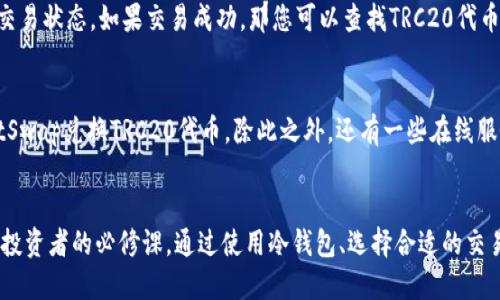   如何安全地将ERC20代币转换为TRC20代币？ / 

 guanjianci 冷钱包, ERC20, TRC20 /guanjianci 

引言
在加密货币的领域，许多投资者和交易者都在寻找安全高效的方式来管理和转换他们的资产。特别是在以太坊和波场等不同区块链之间进行代币转换时，了解不同代币标准及其特点至关重要。本文章将详细介绍如何将ERC20代币转换为TRC20代币，并提供相关的安全建议及工具介绍。

ERC20与TRC20概述
ERC20和TRC20是两种不同的代币标准。ERC20是以太坊平台上广泛使用的代币标准，而TRC20则是波场平台的代币标准。两者都允许开发者在各自的区块链上创建特定的代币，但是它们的工作机制、智能合约功能和使用的网络节点都是不同的。
以太坊的ERC20代币标准使得几乎所有的代币都可以与以太坊的钱包和去中心化交易所兼容。这种灵活性使得ERC20代币非常流行，尤其是在去中心化金融（DeFi）领域。
相比之下，TRC20代币标准在波场上运行，波场的目标是为内容创作者提供一个去中心化的平台。TRC20代币通常具备更快的交易速度和更低的交易费用，使其在一些用例场景中更具吸引力。

冷钱包的概念与重要性
冷钱包是一种离线存储加密货币的方式，通常以硬件设备或纸质钱包的形式存在。与热钱包（连接到互联网的钱包）相比，冷钱包在安全性上提供了更高的保护，尤其是对于长期持有者而言。因其不直接与网络连接，冷钱包减少了被黑客攻击的风险。
对于希望将自己的ERC20代币转移到TRC20网络的用户而言，首先需要确保他们的代币存储在冷钱包中，以保护这些资产免受在线攻击。在了解冷钱包的工作方式后，用户可以更好地规划他们的代币转换过程。

ERC20与TRC20之间的转换过程
将ERC20代币转换为TRC20代币的过程通常包括几个步骤：选择合适的交易平台、提供代币进行交换以及将新获得的TRC20代币存入冷钱包。以下是具体的步骤。

h4选择交易平台/h4
目前，有许多交易平台支持ERC20和TRC20代币的兑换。常见的平台包括Binance、Huobi、以及一些去中心化交易所（DEX）如Uniswap和JustSwap。在选择交易平台时，请确保其具有良好的用户反馈、安全性以及低交易费用。

h4准备转移代币/h4
在进行任何加密货币交易之前，确保您的ERC20代币已经保存在一个支持ERC20代币的钱包中。当您准备在交易平台进行兑换时，确保您了解交易过程中的所有必要信息，包括所需的交易费用及时间。

h4执行兑换操作/h4
在交易平台上，找到ERC20代币与TRC20代币的兑换选项。查看当前的汇率，并输入您希望转换的代币数量。在确认交易信息无误后，可以进行确认，并等待交易完成。通常，转换后的TRC20代币会立即发送到您的波场钱包。

安全性建议与注意事项
在整个转换过程中，安全性是最重要的考量之一。以下是一些提升安全性的方法：
ul
    listrong使用冷钱包：/strong始终将您的代币存储在冷钱包中，尤其是进行重要交易之前。确保冷钱包的私钥不被泄露。/li
    listrong双重验证：/strong在交易平台启用双重验证，减少账户被盗的风险。/li
    listrong定期检查资金流动：/strong通过频繁检查您的冷钱包和交易记录，以便及时发现任何异常情况。/li
/ul

常见问题解答

h4问题1：为什么要将ERC20代币转换为TRC20代币？/h4
在某些情况下，投资者会选择将ERC20代币转换为TRC20代币以便于享受波场平台的优势。例如，TRC20代币通常具有更快的交易速度和较低的费用，这对频繁交易的用户可能更具吸引力。此外，波场的生态系统可能提供了不同的投资机会或者项目发展，这也是转移代币的一种策略。最后，当市场状况变化时，用户可能希望将资金从以太坊生态系统转移到波场中以最大限度地减少损失和抓住机会。

h4问题2：如何确保转换过程的安全性？/h4
确保任何转换过程的安全性是至关重要的。首先，选择信誉良好的交易平台进行代币交换是一项关键措施，用户应查看该平台的用户反馈和安全记录。其次，使用冷钱包进行代币存储，而不是热钱包，可以防止黑客的攻击。在进行交易前，用户还应仔细检查交易费用和交易时间，确保这些信息明确无误。最后，可以利用网络安全工具（如VPN和防火墙）来保护您的网络环境和计算机设备。

h4问题3：如果转换失败，我该怎么办？/h4
在进行代币兑换时，交易可能会由于多种原因而失败。例如，网络拥塞、交易费设置不足等情况可能导致交易无法完成。在这种情况下，建议用户首先查看交易平台的交易记录，确认交易状态。如果交易成功，那您可以查找TRC20代币是否进入您的钱包；如果交易失败，通常最好的做法是再次尝试交易，并确保您设置的交易费用足够；同时，您还可以考虑联系交易平台的客服，以便获得专业的支持。

h4问题4：有什么工具或资源可以帮助我进行ERC20与TRC20之间的转换？/h4
除了主流的集中交易所外，许多去中心化交换平台也允许用户进行ERC20与TRC20之间的转换。例如，使用Uniswap等以太坊的去中心化交易所来兑换ERC20代币，然后再利用JustSwap兑换TRC20代币。除此之外，还有一些在线服务和工具可以辅助进行这种转换，例如代币桥（Token Bridges），它们能够帮助用户在不同链间移动资产。在选择这些工具时，应确保它们是安全可靠的，并仔细阅读用户使用条款。

总结
将ERC20代币转换为TRC20代币的过程虽然相对简单，但也涉及到许多安全性考虑和技术细节。在这个迅速变化的加密货币世界，了解并熟悉不同代币标准及其操作流程是每一个投资者的必修课。通过使用冷钱包、选择合适的交易平台以及遵循安全性建议，用户可以愉快且安全地完成代币转换。