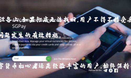   TP钱包导入失败的原因及解决方案全解析 / 
 guanjianci TP钱包, 导入失败, 解决方案 /guanjianci 

### 导言

在数字货币迅猛发展的今天，钱包的使用变得越来越普遍。TP钱包作为一个多功能的加密货币钱包，拥有存储、交易和管理多种数字资产的能力。然而，在使用TP钱包时，有时用户会面临导入钱包失败的问题。本文将全面分析此问题的原因，并提供相应的解决方案。

### 为什么TP钱包导入失败？

导入TP钱包失败的原因可能有多种，下面我们将详细探讨这些原因。

#### 1. 密码错误

在导入钱包时，用户需要输入助记词、私钥或者密码。如果输入的信息不正确，那么导入自然会失败。

助记词是钱包生成时提供的一串字母数字组合，它是恢复钱包的关键。如果不小心输入错误，导入就会失败。因此，确保助记词的正确性是第一步。私钥类似，用户在输入时需要高度注意数字和字母的区分，特别是“0”和“O”以及“1”和“I”。一般来说，导入的密码、助记词或者私钥应该是按照正确的格式，从未被分享或泄漏过。

#### 2. 钱包版本问题

有些用户可能使用的是较旧版本的TP钱包，而导入功能可能在新版本中得到了修复或增强。使用旧版本可能导致与服务端的不兼容。

为了确保最佳的使用体验，建议用户将TP钱包更新到最新版本。更新的过程中，通常会修复一些已知的漏洞或问题，并提升安全性和兼容性。如果在导入过程中遇到问题，更新钱包是第一步的有效措施。

#### 3. 网络问题

导入钱包过程中需要网络连接，如果网络不稳定或断开，用户可能会遇到导入失败的情况。

此类问题通常发生在网络信号较弱或环境复杂的地方。建议在稳定的Wi-Fi或者良好的数据网络环境中进行导入。此外，用户可查看网络设置，确保网络正常工作。如果问题依旧，可以尝试重启路由器或更换网络频段。

#### 4. 硬件兼容性

TP钱包可能在一些特定的硬件上表现不佳，尤其是旧款的手机或设备。

如果在较老的设备上运行TP钱包，可能会出现性能问题，导致导入失败。此时，用户可以尝试在另一台新设备上操作，或者考虑将TP钱包迁移到更兼容的硬件上，以提高成功导入的几率。

### 解决方案

针对以上问题，我们可以通过以下几个步骤尝试解决导入失败的情况。

#### 1. 核对助记词、私钥或密码

在尝试导入TP钱包时，首先要仔细核对需要输入的助记词、私钥或密码。在输入前，可以将这些信息逐一写在纸上，避免因记忆错误导致输入不准确。

如果不确定助记词是否正确，最好查找一份安全存储的备份，确保为最新信息。如果确实有问题，建议重新获取助记词，通过与钱包服务提供者联系或查看相关文档。

#### 2. 更新TP钱包

定期检查TP钱包是否有更新。用户可以在应用商店或TP官方页面获知最新版本信息。

更新后的版本通常并不需要重新导入，而是可以直接进行数据同步。更新的过程简单易行，很多手机应用都会自动识别更新，请确保自动更新选项是开启的。

#### 3. 保障良好的网络环境

在导入时，务必保证网络连接稳定。可以通过测试其他应用或网页的加载速度，确认网络状况。

如果发现网络不佳，可以尝试更换热点或重新连接Wi-Fi。对于需要频繁进行的操作，可以考虑提前与网络服务商沟通，提升网络质量。

#### 4. 更换设备

如果以上方法均未能解决问题，可以考虑在其他设备上进行导入。将TP钱包下载到另一台手机或平板上，尽量选择较新型号的设备进行尝试。

有时候，软件与硬件不兼容的问题是造成导入失败的关键。通过更换设备，用户可以排除硬件的问题，找到更适合的解决方案。

### 常见问题探讨

为了更深入地理解TP钱包的导入过程以及可能遇到的问题，下面我们将探讨几个相关问题。

#### 1. TP钱包助记词有什么重要性？

助记词是数字货币钱包的关键组成部分，也是保护用户资产的基础。每个钱包在创建时都会自动生成一组独特的助记词，用户需要妥善保存。这组助记词不仅用于恢复丢失的钱包，同时也是进行资产转移的重要密钥。

首先，助记词的长度和复杂性直接影响钱包的安全性。一般来说，助记词由12到24个随机单词组成，这样的组合即使被他人获取，也难以解析出私钥或其他敏感信息。其次，当用户更换设备时，助记词是重新导入钱包的唯一凭证。这意味着，若助记词丢失，用户将无法再次访问自己钱包中的资产。

在处理助记词时，用户还需特别注意：切勿在在线环境中保存助记词资料。最佳实践是在离线环境中存储，比如纸质备份。同时，避免在社交媒体上讨论助记词，这样可以降低被攻击的风险。

#### 2. 如何确保TP钱包的安全性？

TP钱包的安全性由多重因素构成，包括用户的操作习惯、助记词的保护和钱包软件本身的安全机制。首先，用户应当使用硬件钱包或冷钱包进行大额资产的存储，以避免网络攻击的风险。

其次，定期更新TP钱包至最新版本，确保能及时获得修复补丁和最新的安全特性。在使用钱包时，可以设置强密码，并启用双重身份验证功能，这样即使有人获取了用户的密码，也无法轻易进入钱包。

额外地，用户在使用公共Wi-Fi时，强烈建议使用VPN以保护个人的数据隐私。同时，不要随意点击不明链接，避免钓鱼攻击而导致信息泄露。

#### 3. TP钱包的兼容性问题如何解决？

TP钱包的兼容性问题主要体现在与不同设备和操作系统的适配上。有时候，即使在同一品牌的设备上也会因为硬件不同而出现兼容性问题。

面对兼容性问题，用户可以定期检查TP钱包的官方支持信息，以了解哪些设备和操作系统版本被验证为兼容。如果有新设备购买，可以参考社区评测，了解其他用户在特定设备上使用TP钱包的体验。

在技术上也可以尝试清理应用缓存和数据，有时系统缓存会导致软件发生冲突，清理后重新启动应用可以解决部分问题。如果问题依然存在，可以联系TP钱包的客服或技术支持，获得官方的帮助。

#### 4. 如何处理助记词丢失的情况？

助记词的丢失往往是最令人担忧的情况。一旦用户丢失助记词，钱包资产很可能无法恢复，因此建议用户务必提前做好备份。

如果确实发生了助记词丢失，首先应当冷静分析丢失的情况是否在可恢复范围内，例如检查是否有纸质备份，或是数码备份是否存在其他设备上。如果彻底无法找回，用户不得不接受丢失资产的现实。

同时，也可以寻求专业的恢复服务，但需谨慎选择，以防被骗或者被盗取其他信息。总之，增强备份意识和保护助记词的安全性是避免此类问题发生的有效措施。

### 结语

TP钱包导入失败的问题，虽然令人烦恼，但通过了解其原因、采取相应的解决措施和加固安全意识，用户便能有效应对这一问题。无论是数字货币初心者还是经验丰富的用户，始终保持警惕和良好的使用习惯，才能更安全地管理自己的数字资产。