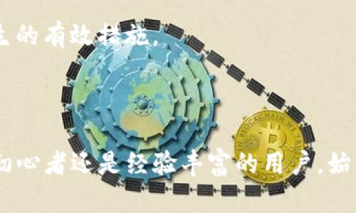   TP钱包导入失败的原因及解决方案全解析 / 
 guanjianci TP钱包, 导入失败, 解决方案 /guanjianci 

### 导言

在数字货币迅猛发展的今天，钱包的使用变得越来越普遍。TP钱包作为一个多功能的加密货币钱包，拥有存储、交易和管理多种数字资产的能力。然而，在使用TP钱包时，有时用户会面临导入钱包失败的问题。本文将全面分析此问题的原因，并提供相应的解决方案。

### 为什么TP钱包导入失败？

导入TP钱包失败的原因可能有多种，下面我们将详细探讨这些原因。

#### 1. 密码错误

在导入钱包时，用户需要输入助记词、私钥或者密码。如果输入的信息不正确，那么导入自然会失败。

助记词是钱包生成时提供的一串字母数字组合，它是恢复钱包的关键。如果不小心输入错误，导入就会失败。因此，确保助记词的正确性是第一步。私钥类似，用户在输入时需要高度注意数字和字母的区分，特别是“0”和“O”以及“1”和“I”。一般来说，导入的密码、助记词或者私钥应该是按照正确的格式，从未被分享或泄漏过。

#### 2. 钱包版本问题

有些用户可能使用的是较旧版本的TP钱包，而导入功能可能在新版本中得到了修复或增强。使用旧版本可能导致与服务端的不兼容。

为了确保最佳的使用体验，建议用户将TP钱包更新到最新版本。更新的过程中，通常会修复一些已知的漏洞或问题，并提升安全性和兼容性。如果在导入过程中遇到问题，更新钱包是第一步的有效措施。

#### 3. 网络问题

导入钱包过程中需要网络连接，如果网络不稳定或断开，用户可能会遇到导入失败的情况。

此类问题通常发生在网络信号较弱或环境复杂的地方。建议在稳定的Wi-Fi或者良好的数据网络环境中进行导入。此外，用户可查看网络设置，确保网络正常工作。如果问题依旧，可以尝试重启路由器或更换网络频段。

#### 4. 硬件兼容性

TP钱包可能在一些特定的硬件上表现不佳，尤其是旧款的手机或设备。

如果在较老的设备上运行TP钱包，可能会出现性能问题，导致导入失败。此时，用户可以尝试在另一台新设备上操作，或者考虑将TP钱包迁移到更兼容的硬件上，以提高成功导入的几率。

### 解决方案

针对以上问题，我们可以通过以下几个步骤尝试解决导入失败的情况。

#### 1. 核对助记词、私钥或密码

在尝试导入TP钱包时，首先要仔细核对需要输入的助记词、私钥或密码。在输入前，可以将这些信息逐一写在纸上，避免因记忆错误导致输入不准确。

如果不确定助记词是否正确，最好查找一份安全存储的备份，确保为最新信息。如果确实有问题，建议重新获取助记词，通过与钱包服务提供者联系或查看相关文档。

#### 2. 更新TP钱包

定期检查TP钱包是否有更新。用户可以在应用商店或TP官方页面获知最新版本信息。

更新后的版本通常并不需要重新导入，而是可以直接进行数据同步。更新的过程简单易行，很多手机应用都会自动识别更新，请确保自动更新选项是开启的。

#### 3. 保障良好的网络环境

在导入时，务必保证网络连接稳定。可以通过测试其他应用或网页的加载速度，确认网络状况。

如果发现网络不佳，可以尝试更换热点或重新连接Wi-Fi。对于需要频繁进行的操作，可以考虑提前与网络服务商沟通，提升网络质量。

#### 4. 更换设备

如果以上方法均未能解决问题，可以考虑在其他设备上进行导入。将TP钱包下载到另一台手机或平板上，尽量选择较新型号的设备进行尝试。

有时候，软件与硬件不兼容的问题是造成导入失败的关键。通过更换设备，用户可以排除硬件的问题，找到更适合的解决方案。

### 常见问题探讨

为了更深入地理解TP钱包的导入过程以及可能遇到的问题，下面我们将探讨几个相关问题。

#### 1. TP钱包助记词有什么重要性？

助记词是数字货币钱包的关键组成部分，也是保护用户资产的基础。每个钱包在创建时都会自动生成一组独特的助记词，用户需要妥善保存。这组助记词不仅用于恢复丢失的钱包，同时也是进行资产转移的重要密钥。

首先，助记词的长度和复杂性直接影响钱包的安全性。一般来说，助记词由12到24个随机单词组成，这样的组合即使被他人获取，也难以解析出私钥或其他敏感信息。其次，当用户更换设备时，助记词是重新导入钱包的唯一凭证。这意味着，若助记词丢失，用户将无法再次访问自己钱包中的资产。

在处理助记词时，用户还需特别注意：切勿在在线环境中保存助记词资料。最佳实践是在离线环境中存储，比如纸质备份。同时，避免在社交媒体上讨论助记词，这样可以降低被攻击的风险。

#### 2. 如何确保TP钱包的安全性？

TP钱包的安全性由多重因素构成，包括用户的操作习惯、助记词的保护和钱包软件本身的安全机制。首先，用户应当使用硬件钱包或冷钱包进行大额资产的存储，以避免网络攻击的风险。

其次，定期更新TP钱包至最新版本，确保能及时获得修复补丁和最新的安全特性。在使用钱包时，可以设置强密码，并启用双重身份验证功能，这样即使有人获取了用户的密码，也无法轻易进入钱包。

额外地，用户在使用公共Wi-Fi时，强烈建议使用VPN以保护个人的数据隐私。同时，不要随意点击不明链接，避免钓鱼攻击而导致信息泄露。

#### 3. TP钱包的兼容性问题如何解决？

TP钱包的兼容性问题主要体现在与不同设备和操作系统的适配上。有时候，即使在同一品牌的设备上也会因为硬件不同而出现兼容性问题。

面对兼容性问题，用户可以定期检查TP钱包的官方支持信息，以了解哪些设备和操作系统版本被验证为兼容。如果有新设备购买，可以参考社区评测，了解其他用户在特定设备上使用TP钱包的体验。

在技术上也可以尝试清理应用缓存和数据，有时系统缓存会导致软件发生冲突，清理后重新启动应用可以解决部分问题。如果问题依然存在，可以联系TP钱包的客服或技术支持，获得官方的帮助。

#### 4. 如何处理助记词丢失的情况？

助记词的丢失往往是最令人担忧的情况。一旦用户丢失助记词，钱包资产很可能无法恢复，因此建议用户务必提前做好备份。

如果确实发生了助记词丢失，首先应当冷静分析丢失的情况是否在可恢复范围内，例如检查是否有纸质备份，或是数码备份是否存在其他设备上。如果彻底无法找回，用户不得不接受丢失资产的现实。

同时，也可以寻求专业的恢复服务，但需谨慎选择，以防被骗或者被盗取其他信息。总之，增强备份意识和保护助记词的安全性是避免此类问题发生的有效措施。

### 结语

TP钱包导入失败的问题，虽然令人烦恼，但通过了解其原因、采取相应的解决措施和加固安全意识，用户便能有效应对这一问题。无论是数字货币初心者还是经验丰富的用户，始终保持警惕和良好的使用习惯，才能更安全地管理自己的数字资产。