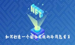 如何打造一个安全高效的冷钱包首页