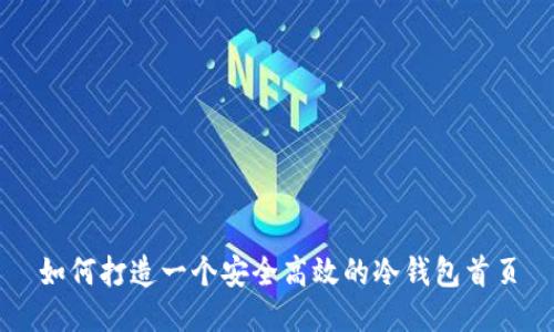 如何打造一个安全高效的冷钱包首页