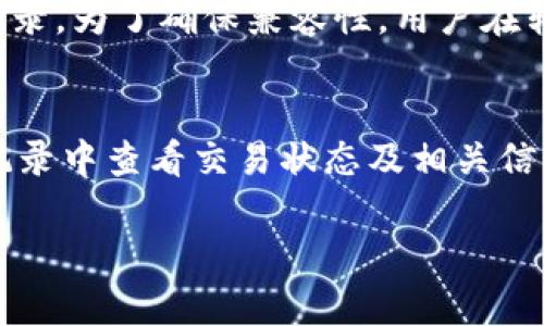 转移资产到TP钱包（TrustWallet）涉及几个简单的步骤。下面是一个详细的介绍和步骤，帮助你把资产安全、顺利地转移到TP钱包。

### 第一步：下载TP钱包
strong1.1 访问官方渠道/strong  
首先，确保你从TP钱包的官方网站或官方应用商店（Google Play或Apple App Store）下载TP钱包应用。下载前，请确保确认链接的真实性，以避免下载恶意软件。

strong1.2 安装应用/strong  
完成下载后，按照指示安装TP钱包应用。安装后，打开应用并进行初步设置。

### 第二步：创建或导入钱包
strong2.1 创建新钱包/strong  
在TP钱包中，你可以选择创建一个新钱包。选择“创建钱包”选项，按提示设置安全密码并备份助记词。助记词是你恢复钱包的重要方式，一定要妥善保管。

strong2.2 导入已有钱包/strong  
如果你已经有其他钱包，可以选择“导入钱包”，并输入助记词或私钥导入原钱包资产。

### 第三步：准备转账
strong3.1 获取TP钱包地址/strong  
在TP钱包界面，选择你要接收的加密货币，点击“接收”，复制显示的地址。这将是你转移资金时所需的收款地址。

strong3.2 从其他平台提币/strong  
登录你原有钱包或交易平台，找到提币或转账的选项，选择你要转移的加密货币，粘贴你的TP钱包地址，输入转账金额。确保检查地址的正确性，避免因地址错误导致资产丢失。

### 第四步：确认和完成转账
strong4.1 确认转账信息/strong  
在提币确认界面，仔细检查转账信息，确认无误后提交转账请求。大部分交易平台会要求你进行二次验证，例如短信或邮件确认。

strong4.2 等待确认/strong  
提币请求提交后，通常会有区块链网络的确认时间，这可能从几分钟到几个小时不等，视区块链的拥堵情况而定。你可以通过交易哈希在区块链浏览器上查看交易状态。

### 第五步：检查TP钱包余额
转账完成后，返回TP钱包，查看对应资产是否到账。如果一切顺利，你应该能够看到所转账的资产已经出现在你的钱包余额中。

### 可能相关的问题

1. 如何保护我的TP钱包安全？
保护TP钱包的安全性至关重要。首先，使用强密码并定期更改。其次，务必备份助记词，并存放在安全的地方，最好是离线存储。避免在公共网络环境下使用钱包应用，尽量使用VPN保护你的网络连接。此外，启用APP内的两步验证功能，可以进一步增强安全性。定期检查你的钱包余额和交易记录，确保没有异常情况发生。

2. 万一我的TP钱包被盗，我该怎么办？
如果你发现TP钱包被盗，应立即采取措施。首先，迅速更改与钱包相关的所有密码，包括电子邮件密码。检查和确认所有交易记录，若有未授权的交易，需联系交易所或服务平台寻求帮助。若助记词仍在控制中，应该立即迁移资产到新的钱包地址。尽早采取行动，能够 minimizing损失。在此之后，务必审视安全防护措施，避免日后再次遭遇此类问题。

3. TP钱包支持哪些类型的加密货币？
TP钱包支持多种类型的加密货币，包括以太坊（ETH）、比特币（BTC）、Ripple（XRP），以及数千种ERC20代币。用户可以通过钱包管理资产，随时查看余额与交易记录。为了确保兼容性，用户在转移资产前，应确认所选加密货币的网络和支持情况，同时了解交易的相关手续费。

4. 如何使用TP钱包进行交易？
在TP钱包中进行交易非常简单。用户只需选择欲交易的资产，点击“发送”，然后输入对方的收款地址和转账金额。确认信息无误后，提交交易。用户可以在交易记录中查看交易状态及相关信息。值得注意的是，某些交易可能需要一定的手续费，因此确保钱包中有足够的余额以覆盖此费用。尽量选择网络较空闲时段进行交易，可以加快确认速度。

希望以上信息能够帮助你顺利地将资产转移到TP钱包，并确保资金安全。