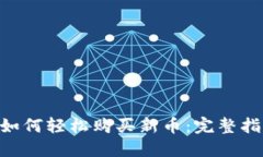 TokenPocket如何轻松购买新币：完整指南与实用技巧