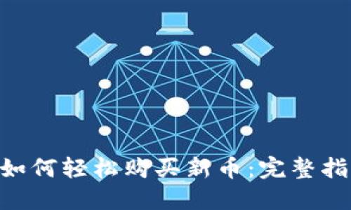 TokenPocket如何轻松购买新币：完整指南与实用技巧