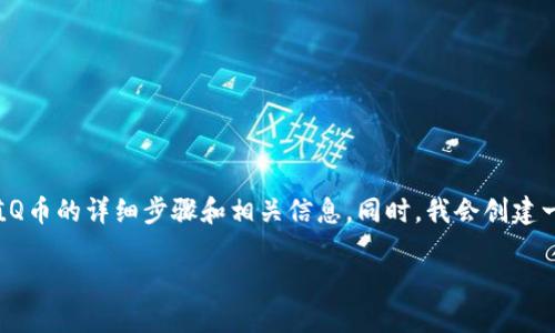 在这里，我可以为您提供一个有关如何在TP钱包充值Q币的详细步骤和相关信息。同时，我会创建一个吸引力的和关键词。以下是完整内容的初步概要。

如何轻松在TP钱包充值Q币，畅享无限游戏乐趣！