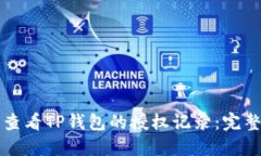 如何查看TP钱包的授权记录：完整指南