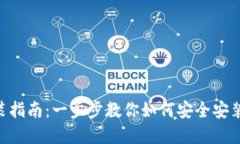 TokenPocket安装指南：一步步教你如何安全安装和使