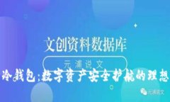库神冷钱包：数字资产安全护航的理想选择