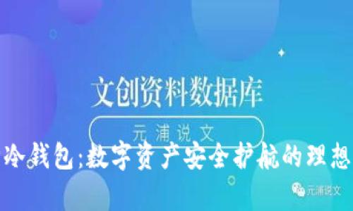 库神冷钱包：数字资产安全护航的理想选择