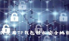如何使用TP钱包轻松安全地转币