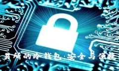 探索自带交易所的冷钱包：安全与便捷的完美结