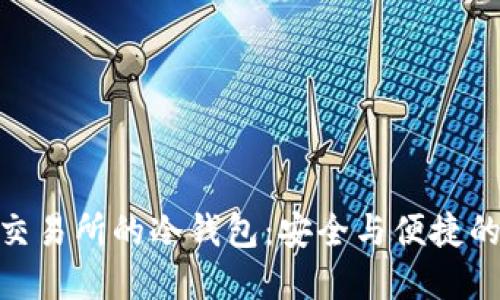 探索自带交易所的冷钱包：安全与便捷的完美结合