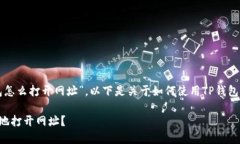 理解您想了解“TP钱包怎么打开网址”，以下是关