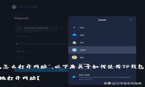 理解您想了解“TP钱包怎么打开网址”，以下是关于如何使用TP钱包访问网址的详细介绍。

如何在TP钱包中安全地打开网址？