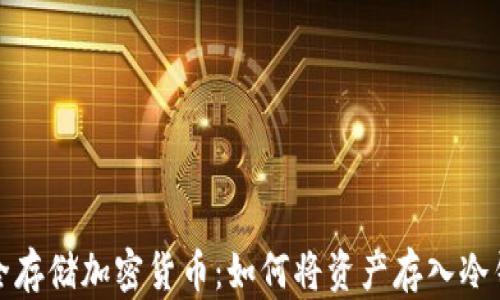 
安全存储加密货币：如何将资产存入冷钱包