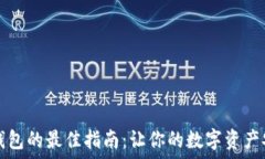   选择TP钱包的最佳指南：让你的数字资产安全无