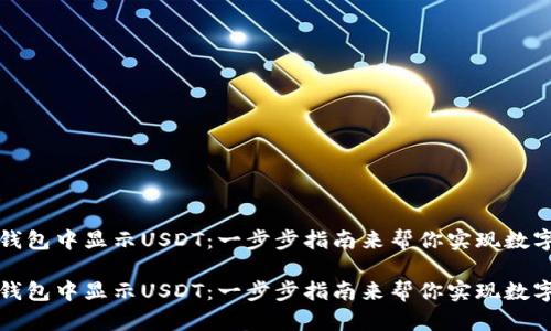 如何在TP钱包中显示USDT：一步步指南来帮你实现数字资产管理

如何在TP钱包中显示USDT：一步步指南来帮你实现数字资产管理