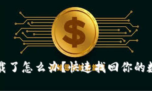 TP钱包被卸载了怎么办？快速找回你的数字资产技巧