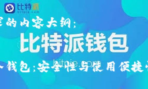 以下是您请求的内容大纲：

:
排名第一的冷钱包：安全性与使用便捷性的完美结合