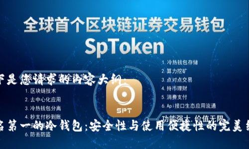 以下是您请求的内容大纲：

:
排名第一的冷钱包：安全性与使用便捷性的完美结合