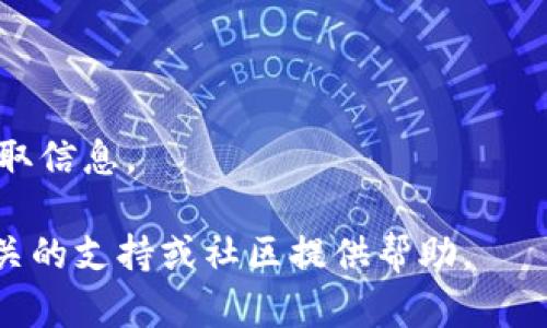 要在TP钱包中添加FEF（Favorite Token），您可以按照以下步骤进行操作：

1. **打开TP钱包应用**：确保您已在手机上安装TP钱包，并使用您的帐户登录。

2. **选择“添加代币”**：在主界面，找到并点击“资产”选项，然后在该界面上选择“添加代币”或“搜索代币”。

3. **输入代币信息**：如果FEF代币已经在TP钱包的列表中，您可以直接搜索“FEF”。如果没有找到，则需要手动添加代币。在此情况下，您需要以下信息：
   - **合约地址**：您可以通过其官方网站或相关的加密货币网站找到FEF代币的合约地址。
   - **代币名称**：输入“FEF”或其全名。
   - **代币符号**：通常是“FEF”。
   - **小数位数**：根据代币的标准，通常为18位。

4. **确认并添加**：填写完毕后，点击确认添加。添加成功后，您将能够在TP钱包中看到FEF代币。

5. **查看资产**：返回到“资产”页面，您应该能够看到您刚刚添加的FEF代币，且可随时查看其余额和交易记录。

### 注意事项：
- 确保合约地址的准确性，以避免添加到错误的代币。
- 验证您所添加代币的合法性与安全性，建议从官方渠道获取信息。

如果您有任何疑问或在操作过程中遇到困难，请随时询问相关的支持或社区提供帮助。