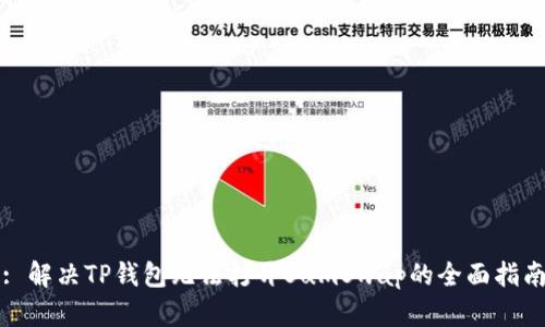 : 解决TP钱包无法打开SumSwap的全面指南
