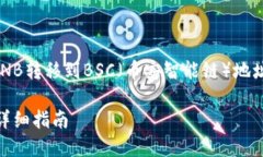 关于如何通过Trust Wallet（TP钱包）将BNB转移到BS